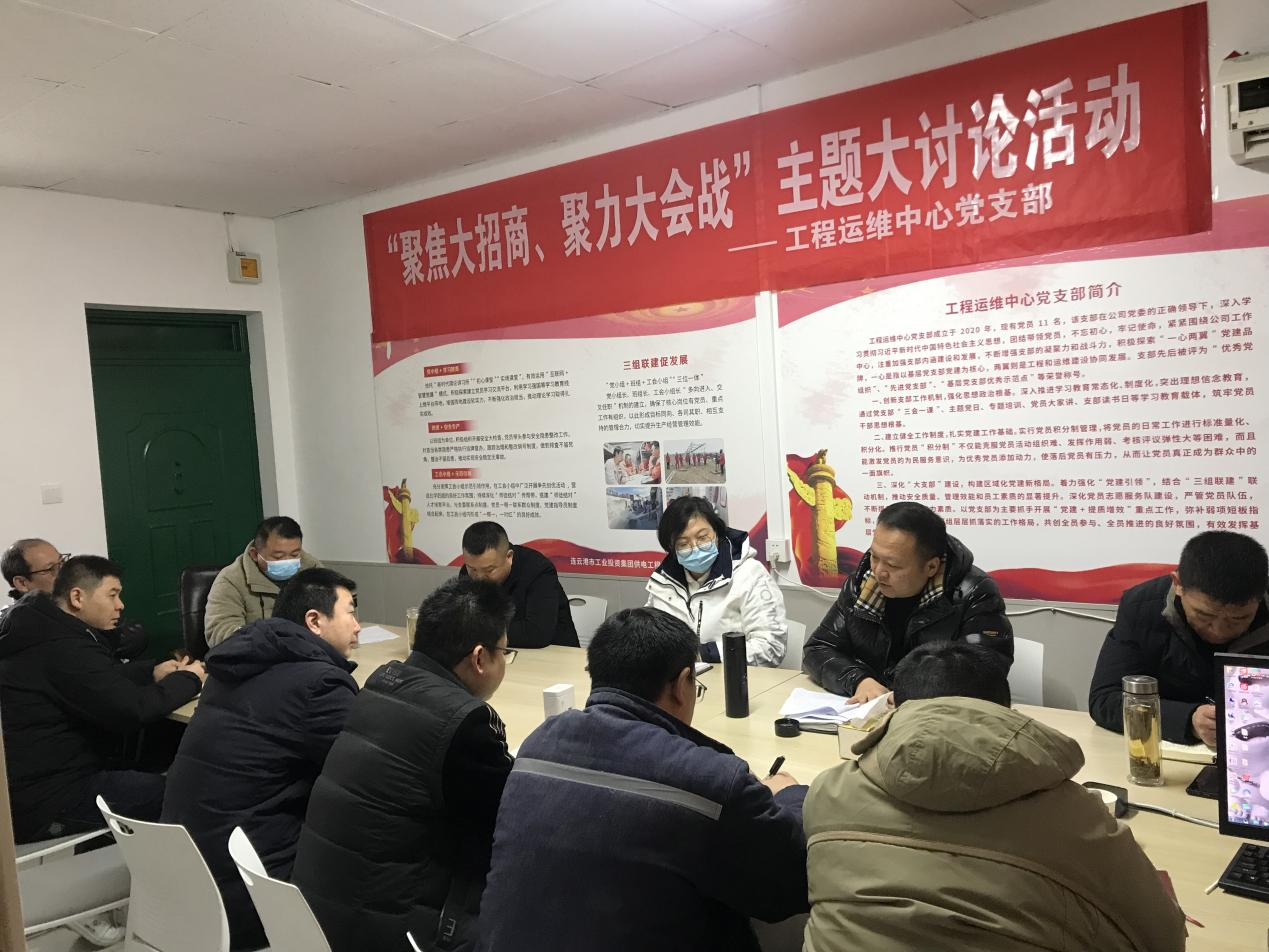 1工程運(yùn)維中心黨支部開(kāi)展“聚焦大招商、聚力大會(huì)戰(zhàn)”主題黨日活動(dòng).png